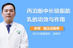 丙泊酚中长链脂肪乳的功效与作用视频封面