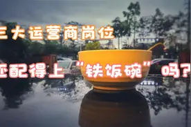三大运营商岗位 还配得上是“铁饭碗”吗视频封面