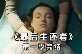 《最后生还者》第一季完结，艾莉死了丧尸才能灭亡，原因毛骨悚然视频封面