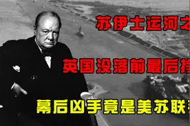 英国没落前的最后挣扎，苏伊士运河之战，幕后凶手竟是美苏联手？视频封面