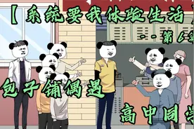 包子铺偶遇高中同学。视频封面