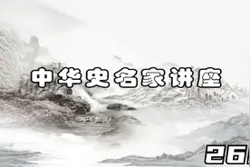 文史国学 历史名家讲座-张帆-元朝经济、社会与文化-268视频封面