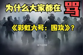 为什么大家都在骂《彩虹六号：围攻》？//游戏逃课兔第五期视频封面