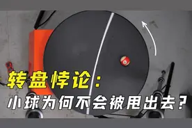 转盘悖论：高速旋转的转盘，为什么不会把小球甩出去？