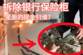 银行拆迁，拆开保险柜里面还有大量钞票，这需要归还给银行吗视频封面