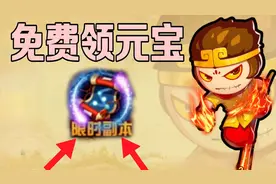 『造梦西游4手游』：免费领元宝活动来啦，boss血量也很良心~