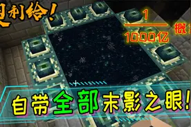 1000亿个地图才能生成一个的神秘种子？开具自带全部末影之眼！视频封面
