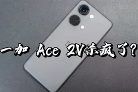 【闲侃】12+256GB起，2299元的一加 Ace 2V真的“离谱”视频封面
