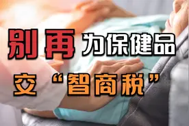 药学博士：别再被忽悠了，为保健品交“智商税”的不只是老年人