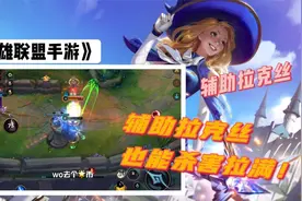 LOL手游：喜欢玩消耗一定不能错过的英雄！辅助拉克丝恶心至极！视频封面