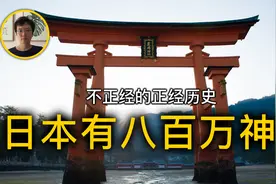 800万神？日本真有这么多神和妖怪吗？日本众神的来历视频封面