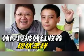21年前缆车坠落，幸存的2岁男婴“韩厚厚”被韩红收养，现状怎样视频封面