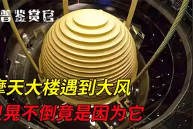 500米高楼在飓风中摇晃，为何能屹立不倒？全靠这个千吨铁疙瘩！视频封面