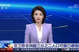 世卫称非洲超三分之二人口可能已感染新冠视频封面