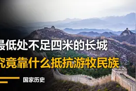 最低处只有4米的长城，却被誉为古代战争杰作，抵挡游牧民族千年视频封面