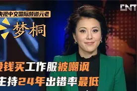 梦桐主持了24年出错零次！却因没钱买工作服被嘲笑，45岁依旧风采视频封面