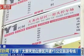 太原：方便！太原天龙山景区开通Y1公交旅游专线（一）视频封面