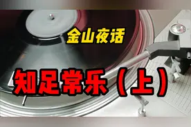 【金山夜话】妻子忘不了前任，该如何进行自己的婚姻