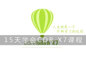 CDR第1课软件的介绍和新建文件视频封面
