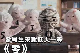 零号生来就低人一等，在学校受尽欺负，直到它生下一个连体婴儿！视频封面