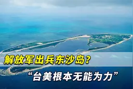解放军出兵东沙岛咋办？美智库惊讶发现：“台美根本无能为力”视频封面