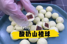 宝宝不爱吃奶粉，教你奶粉做的山楂球，自己在家做营养健康又简单视频封面