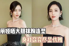 佟丽娅穿高叉长裙露大长腿，美背白皙无暇，后面女生看得眼都直视频封面