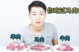 你吃过马肉吗？跟羊肉牛肉全面对比下，马肉真的又酸又臭又难吃？视频封面
