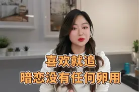 喜欢就追，暗恋没有任何卵用
