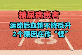 运动后血糖不降反升，错在糖友测血糖的时机不对，两个原因在作怪视频封面