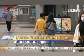 家长注意！铁路儿童客票拟改为按年龄划分视频封面