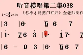 中国音乐学院视唱考级曲目—听音模唱第二集038视频封面