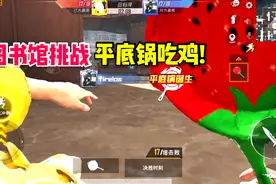 战神局挑战平底锅吃鸡，图书馆第一人称，18比17绝杀!