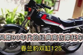 曾经风靡一时的国产山寨摩托车!把仿造做到极致，春兰豹双缸125视频封面