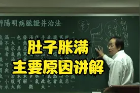 伤寒论：肚子胀满是什么原因？中医老师为您讲解视频封面