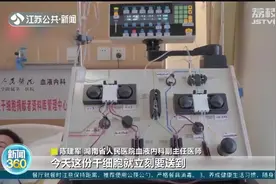 湖南长沙：生命的礼物 民警为地中海贫血患儿捐造血干细胞视频封面