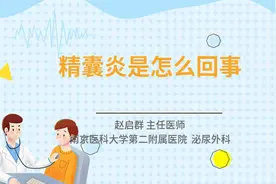 精囊炎是怎么回事