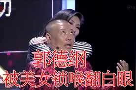 德云社老大郭德纲被美女勒住脖子翻白眼，郭德纲：“离我远点！”视频封面