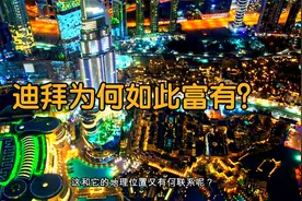 科普：沙漠城市迪拜，为何富有？这是用钱堆出的世界第八大奇迹视频封面