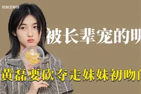 被长辈宠的明星：黄磊把子枫当亲闺女，见到夺她初吻的人当场发飙视频封面