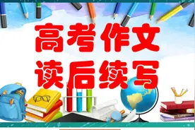 省状元老师教您满分作文第63讲——读后续写精彩句型100句（4）视频封面