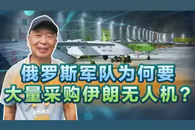 俄军放下面子大量购进伊朗无人机，为何不买中国的？答案很明确视频封面