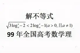 99年全国高考数学，一个解不等式错误率高达85%，真这么难吗视频封面
