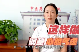 睡眠遇见响动易惊醒、多噩梦，可能是心胆气虚失眠！医生：这样做视频封面