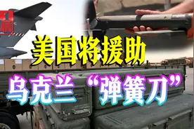 美国继续给乌克兰“递刀”，可轻松摧毁俄军坦克视频封面