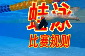 【游泳规则】7.蛙泳比赛规则详细讲解，最复杂的泳姿视频封面