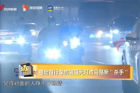 2023广东315晚会丨电动自行车加装强光灯成马路新“杀手”视频封面