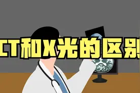 ct和x光有什么区别？两个可以同时做吗？听听医生怎么说！视频封面