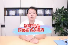铅中毒会出现什么症状？视频封面