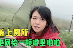 女司机户外露营，户外厕所搭到了电网外侧，大早上被电网教做人视频封面